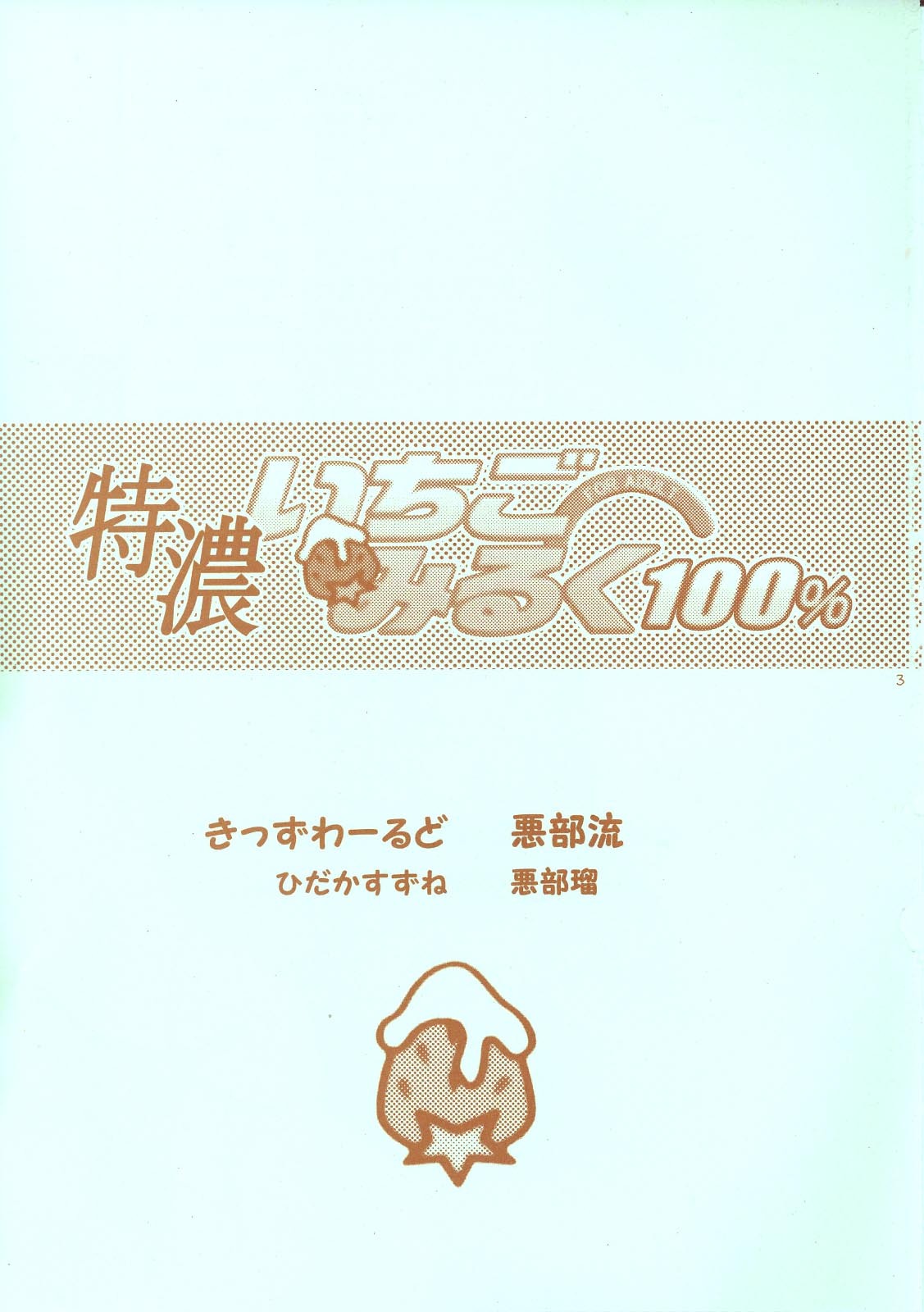 (C65) [Aberyu, Kid's World (Abe Ryu, Hidaka Suzune)] Tokunou Ichigo Milk 100% (Ichigo 100%) page 2 full