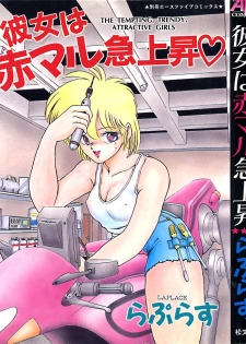 [Laplace] Kanojo wa Akamaru Kyuujoushou - The Tempting, Trendy, Attractive Girls