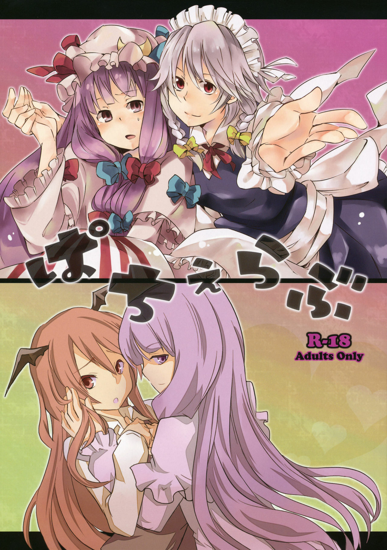 (COMIC1☆4) [Arukomu (Alto, Renta)] Patche Love (Touhou Project) page 1 full