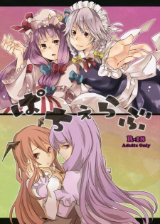 (COMIC1☆4) [Arukomu (Alto, Renta)] Patche Love (Touhou Project)