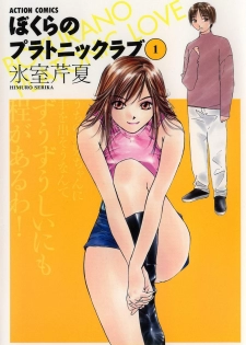 [Himuro Serika] Bokura no Platonic Love 1