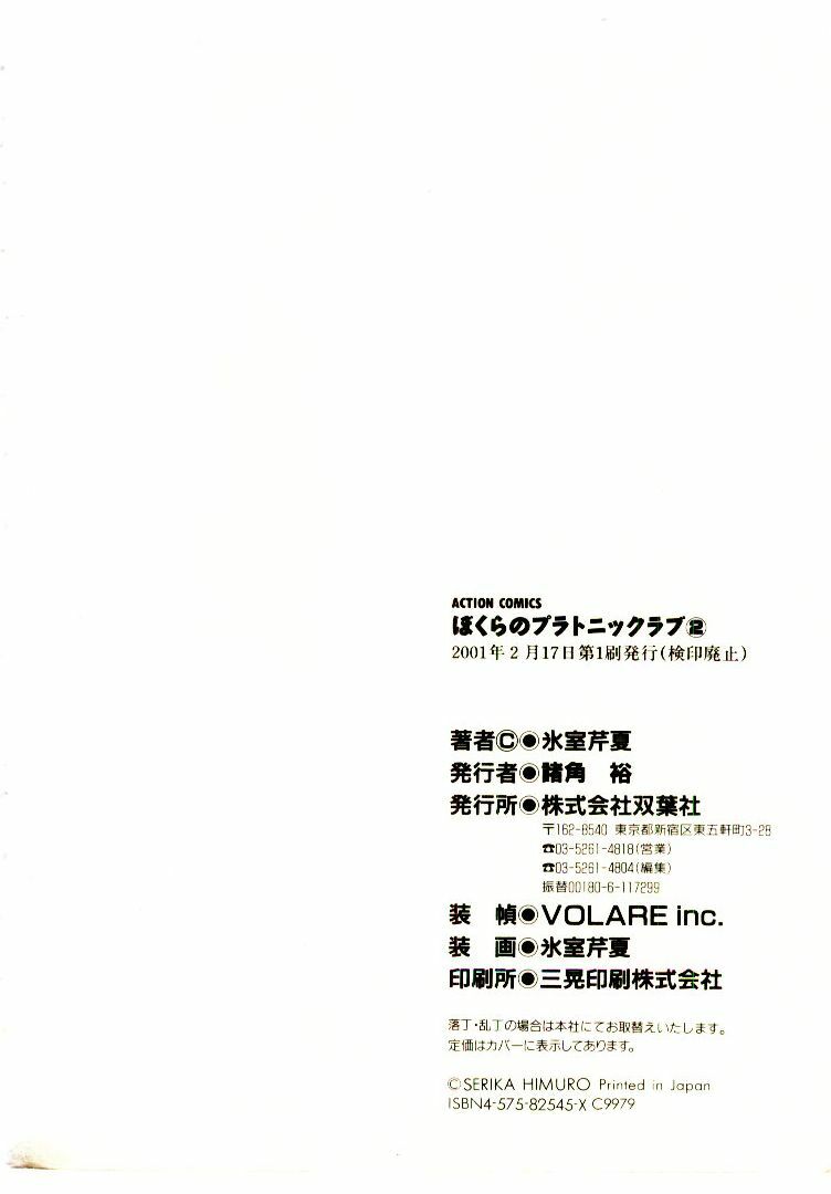 [Himuro Serika] Bokura no Platonic Love 2 page 199 full