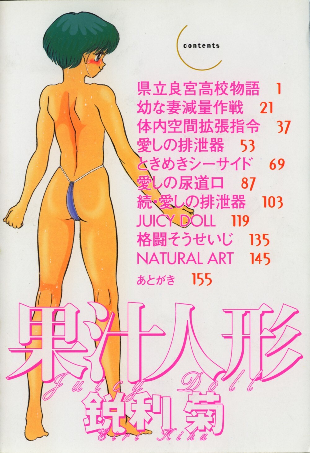 [Eiri Kiku] Kajuu Ningyou - Juicy Doll - page 6 full