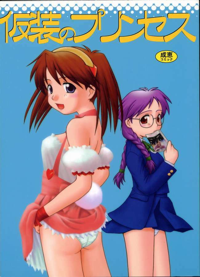(C60) [Dennou Rakuen (Shigaken Dai)] Kasou no Princess | A PRINCESS OF DISGUISE (Narue no Sekai) page 1 full