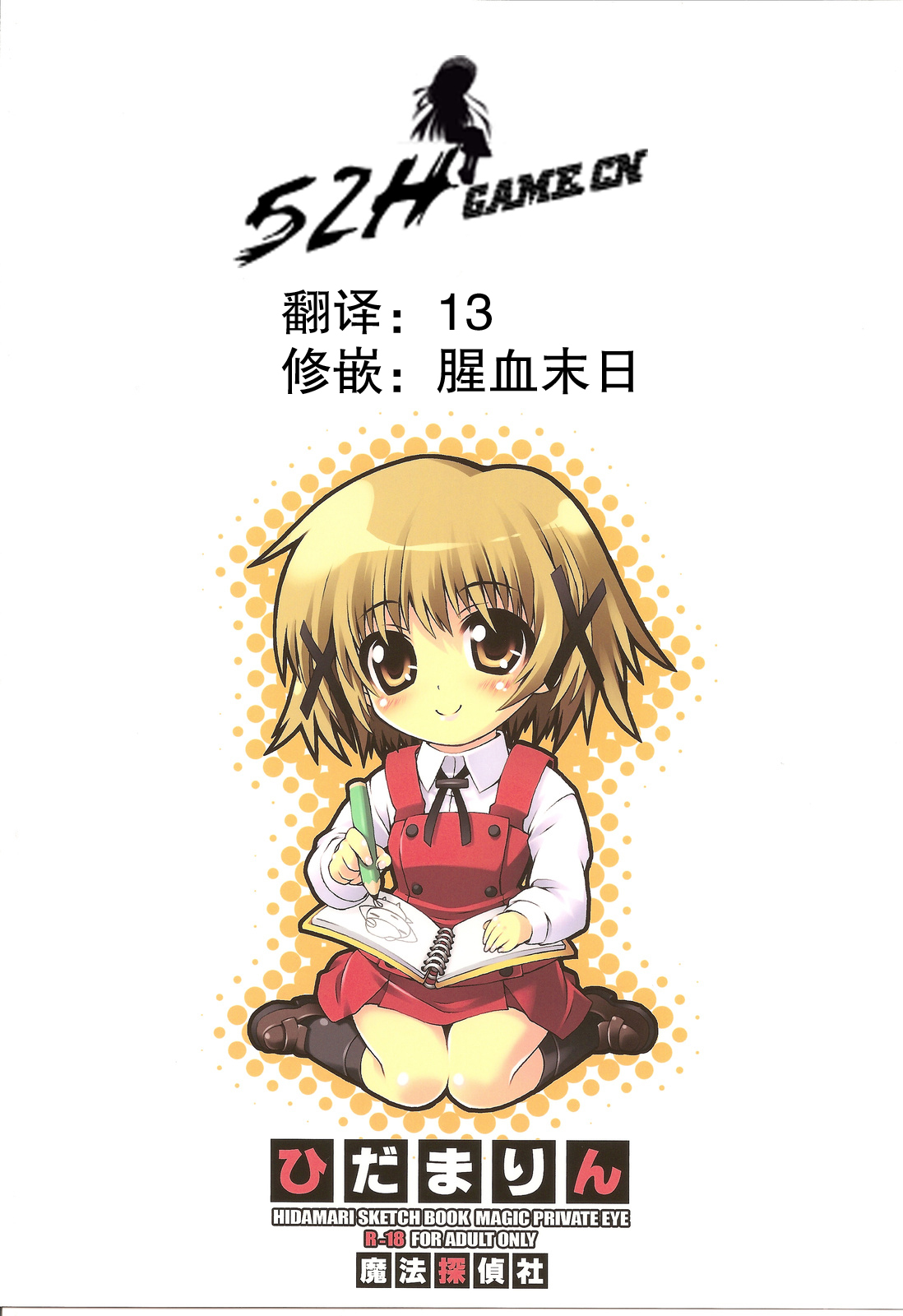 (COMIC1☆4) [Magic Private Eye (Mitsuki Mantarou)] Hidamarin (Hidamari Sketch) [Chinese] [52H里漫画组] page 22 full