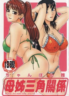 [Chanpon Miyabi] Haha to Ane to Bokuto | 母姊三角關係 [Chinese]