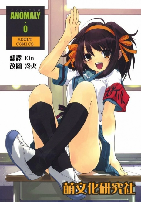 (C72) [Hapoi-Dokoro (Okazaki Takeshi)] Anomaly 0 (The Melancholy of Haruhi Suzumiya) [Chinese] [萌文化研究社漢化]