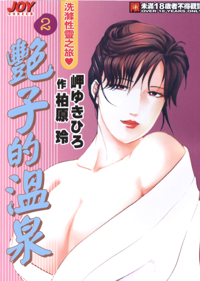 [Misaki Yukihiro, Kashiwabara Rei] Tsuyako no Yu 2 | 艷子的温泉 2 [Chinese] page 1 full