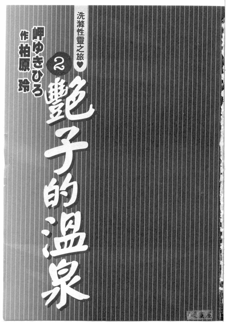 [Misaki Yukihiro, Kashiwabara Rei] Tsuyako no Yu 2 | 艷子的温泉 2 [Chinese] page 2 full
