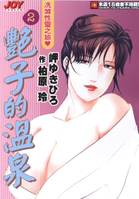 [Misaki Yukihiro, Kashiwabara Rei] Tsuyako no Yu 2 | 艷子的温泉 2 [Chinese]