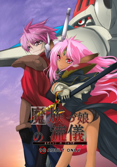 [Kurono to Kuroe (Kurono)] Mazokukko no Ryuugi (Lord of Lords Ryu Knight) [Digital]