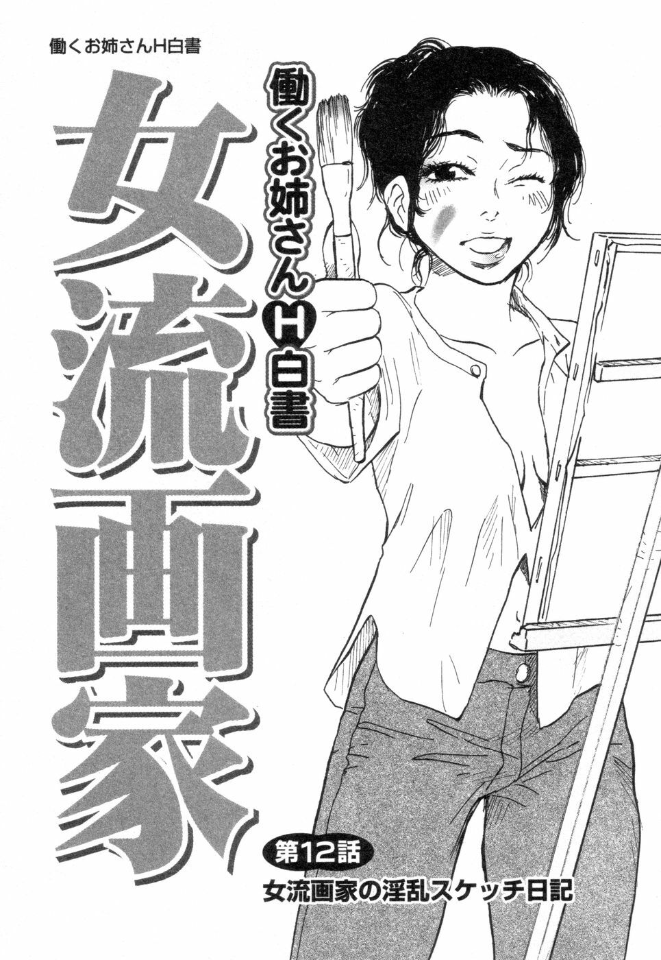 [Tanesuke Anzai] Hataraku Oneesan H Hakusho page 109 full