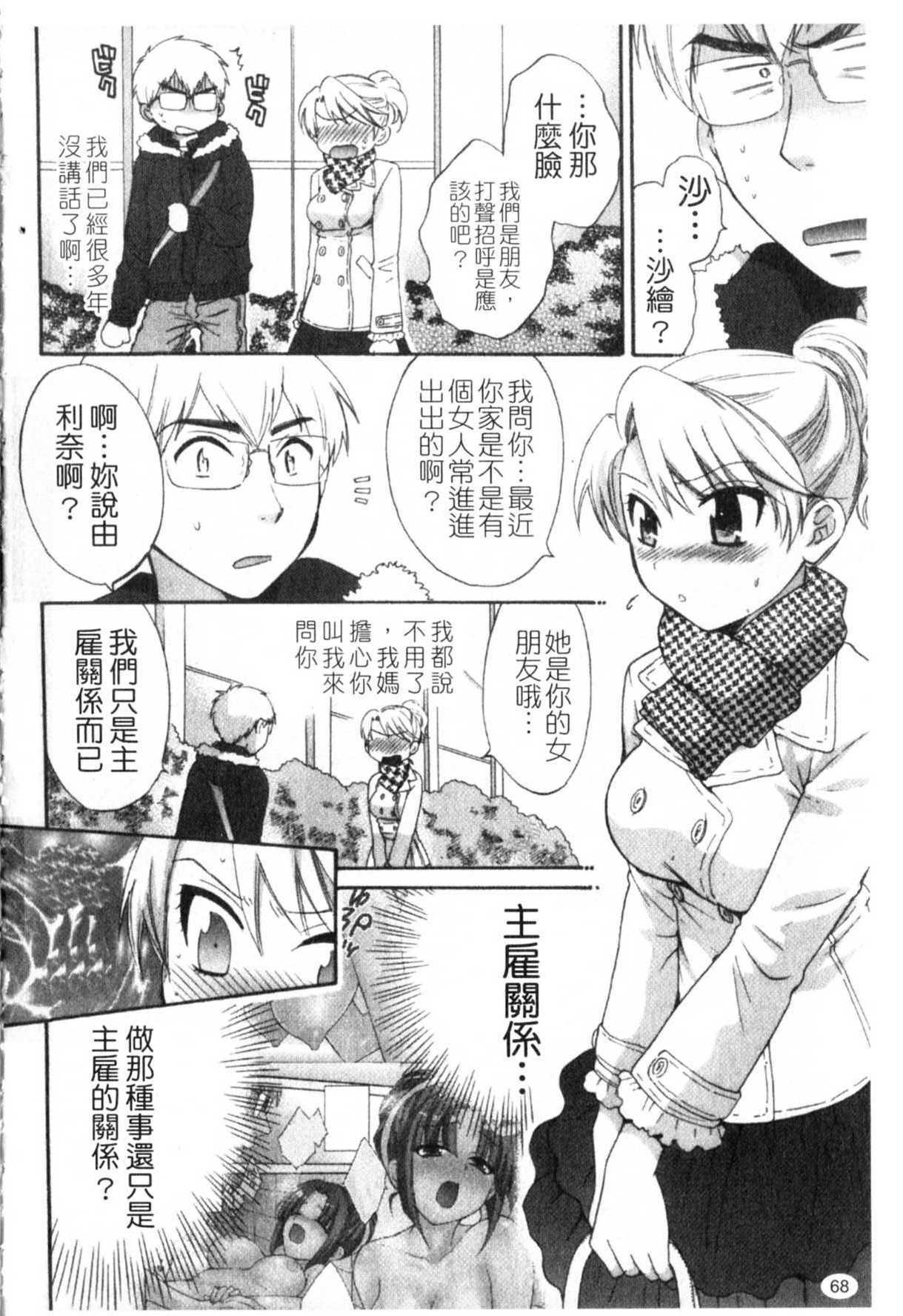 [Pon Takahanada] Kanojo to Kurasu 100 no Houhou - A Hundred of the Way of Living with Her. | 和幫傭相處的100種方法 [Chinese] page 69 full