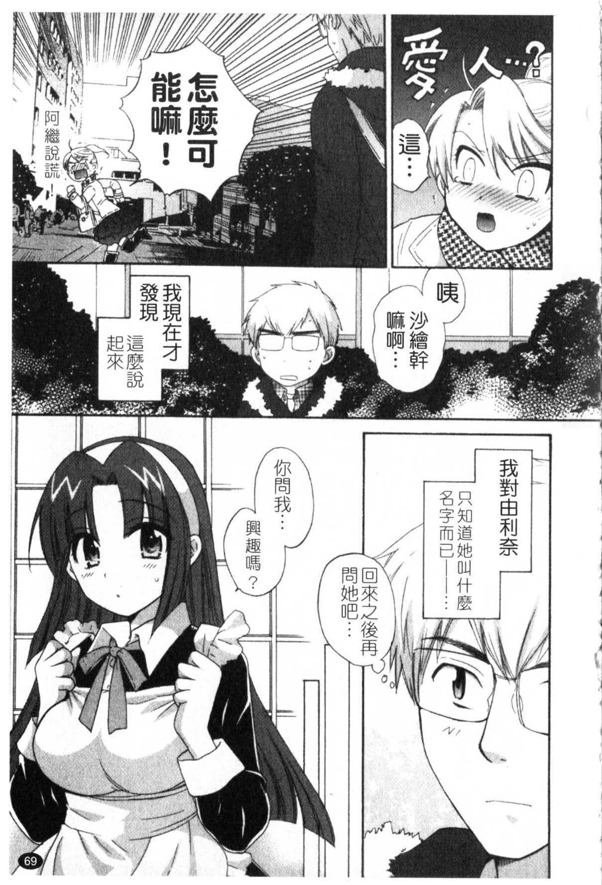 [Pon Takahanada] Kanojo to Kurasu 100 no Houhou - A Hundred of the Way of Living with Her. | 和幫傭相處的100種方法 [Chinese] page 70 full