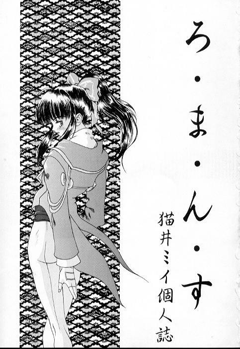 [Manga Super (Nekoi Mie)] Romance (Sakura Taisen) page 2 full