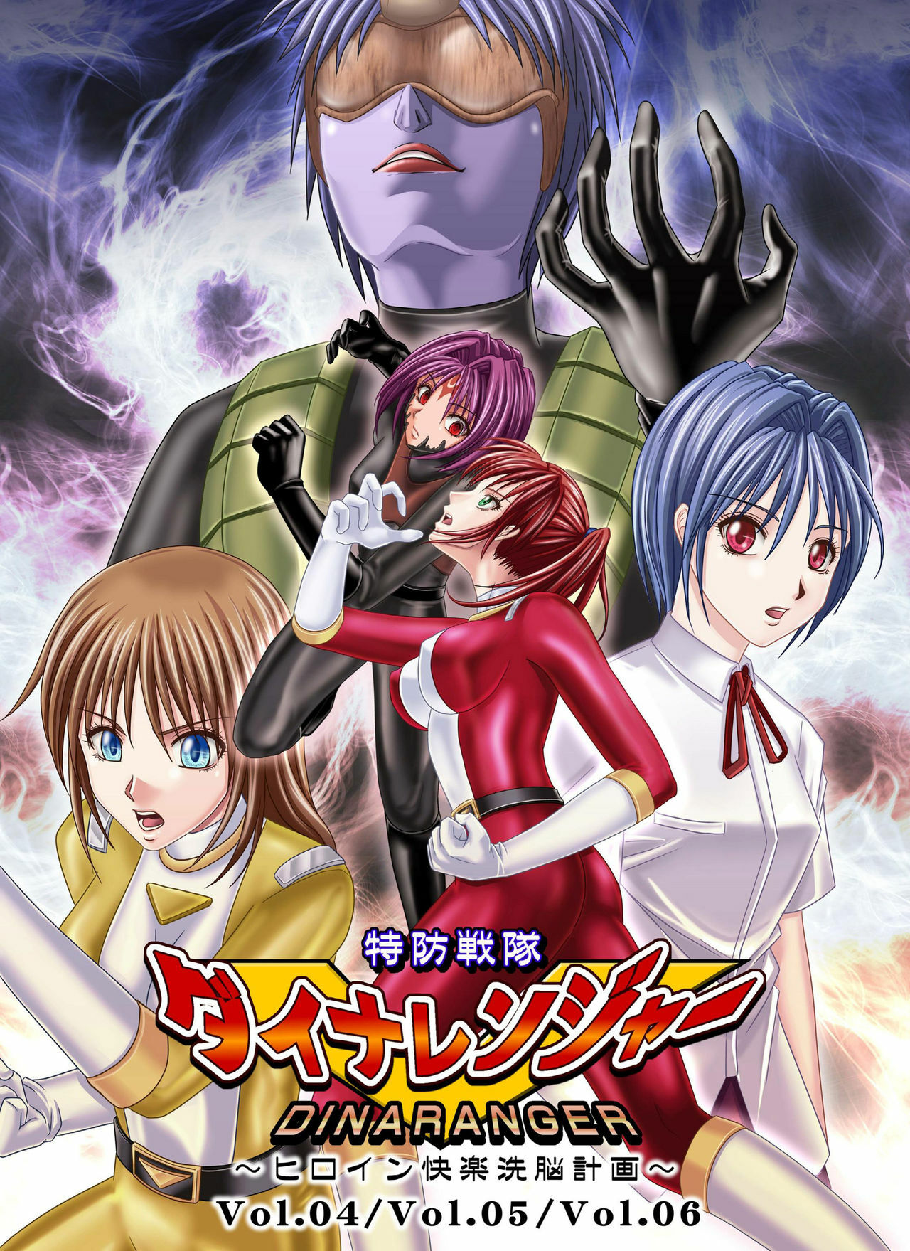 [Macxe's (monmon)] Tokubousentai Dinaranger ~Heroine Kairaku Sennou Keikaku~ Vol. 4/Vol. 5/Vol. 6 [English] [SaHa] page 1 full