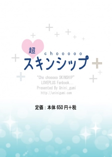 [Uninigumi (Unini Seven)] Cho Chooo Skinship (Love Plus) [Digital] - page 16