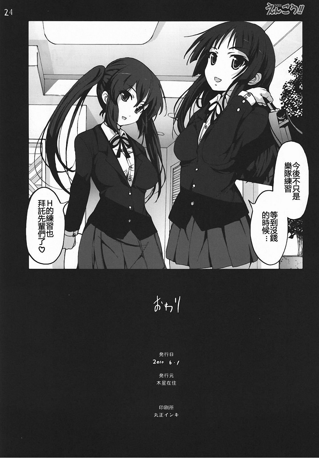 [Mokusei Zaijuu (Mokusei Zaijuu)] Enkou!! (K-ON!) [Chinese] [XW舞舞] page 23 full