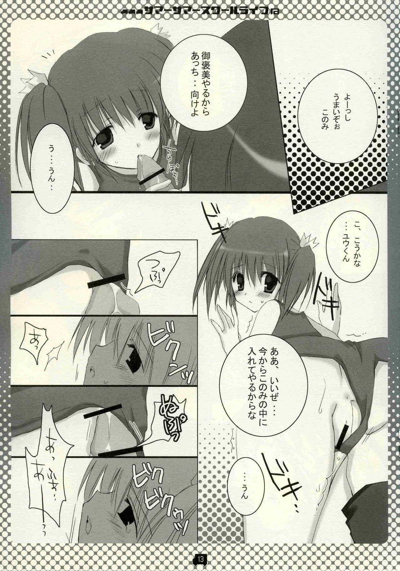 (C68) [CoconutBless (Natsuki Coco)] Summer Summer School Life (To Heart 2) page 12 full