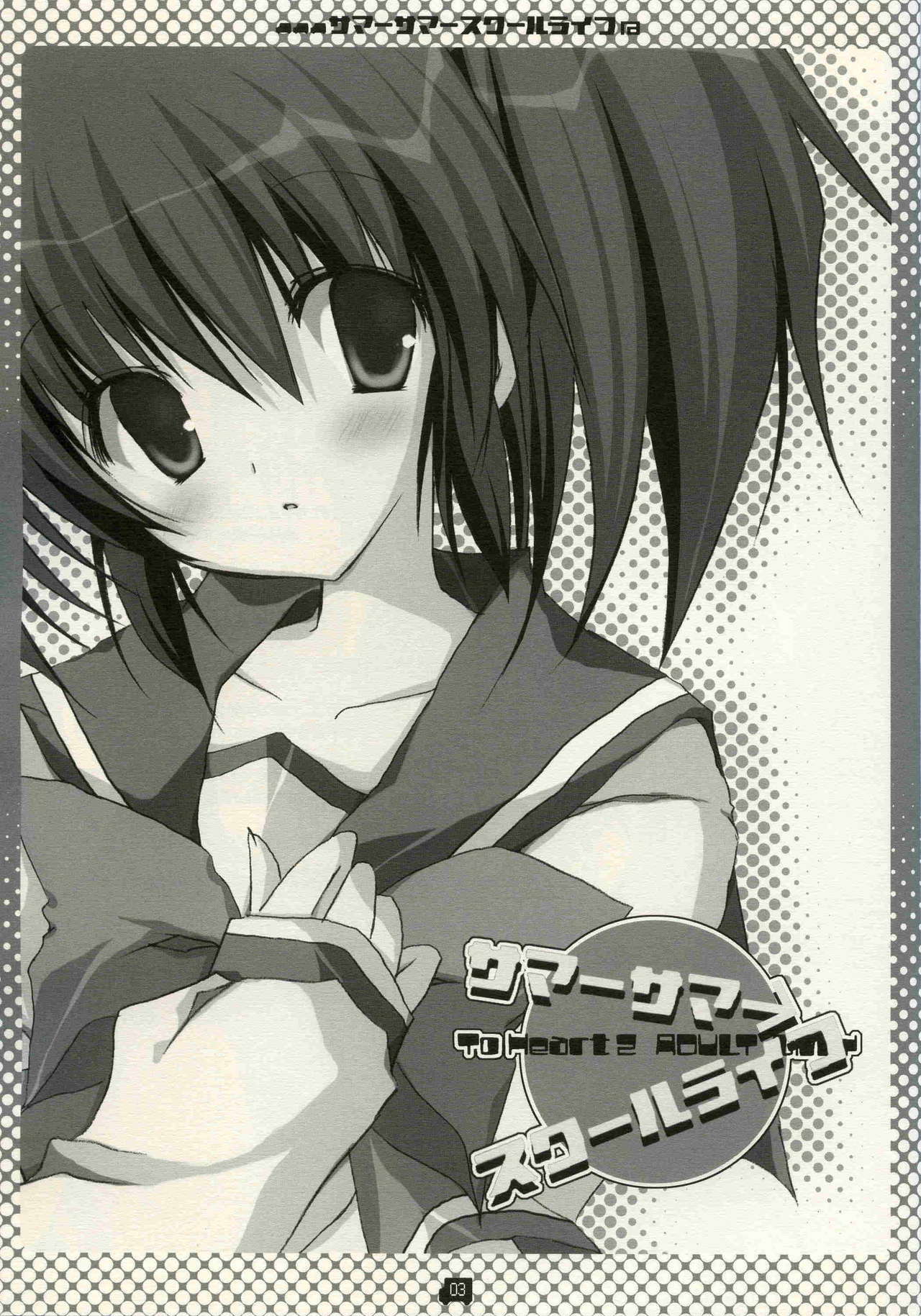 (C68) [CoconutBless (Natsuki Coco)] Summer Summer School Life (To Heart 2) page 2 full
