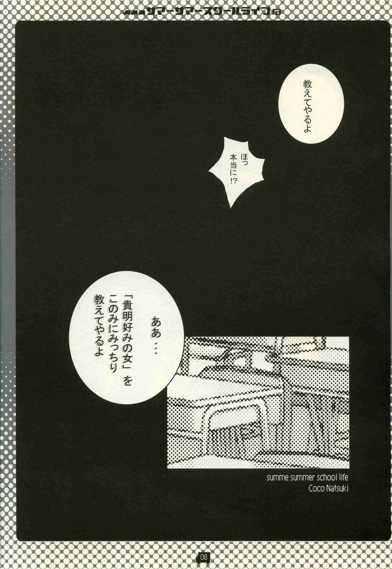 (C68) [CoconutBless (Natsuki Coco)] Summer Summer School Life (To Heart 2) page 7 full
