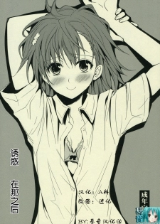 (C77) [Takumi na Muchi] Sasoikata Sonogo | 诱惑 在那之后 (Toaru Kagaku no Railgun) [Chinese] [基音汉化组]