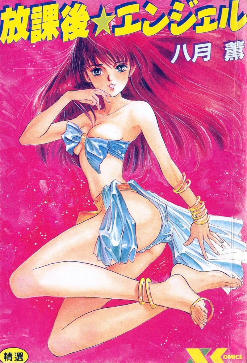 [Hazuki Kaoru] Houkago Angel | Afterschool Angel [Chinese] page 1 full