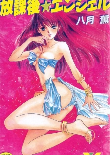 [Hazuki Kaoru] Houkago Angel | Afterschool Angel [Chinese]