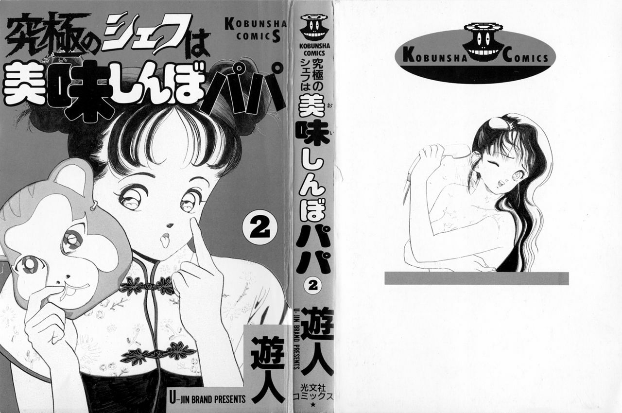 [U-Jin] Kyuukyoku no Chef wa Oishinbo Papa Vol.02 page 2 full