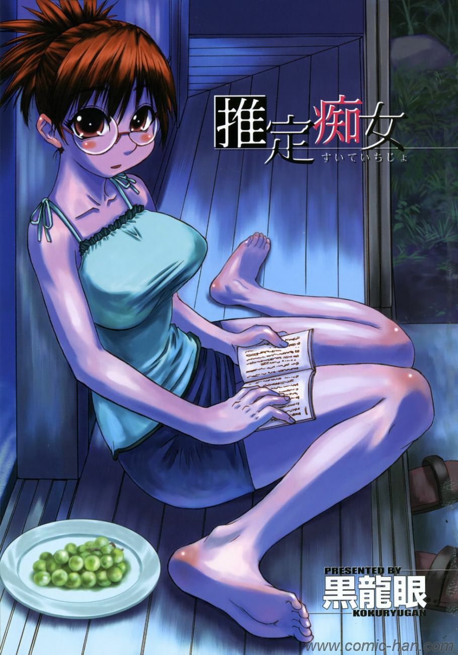 [Kokuryuugan] Suitei Chijo [Chinese] [自由漢化] page 3 full