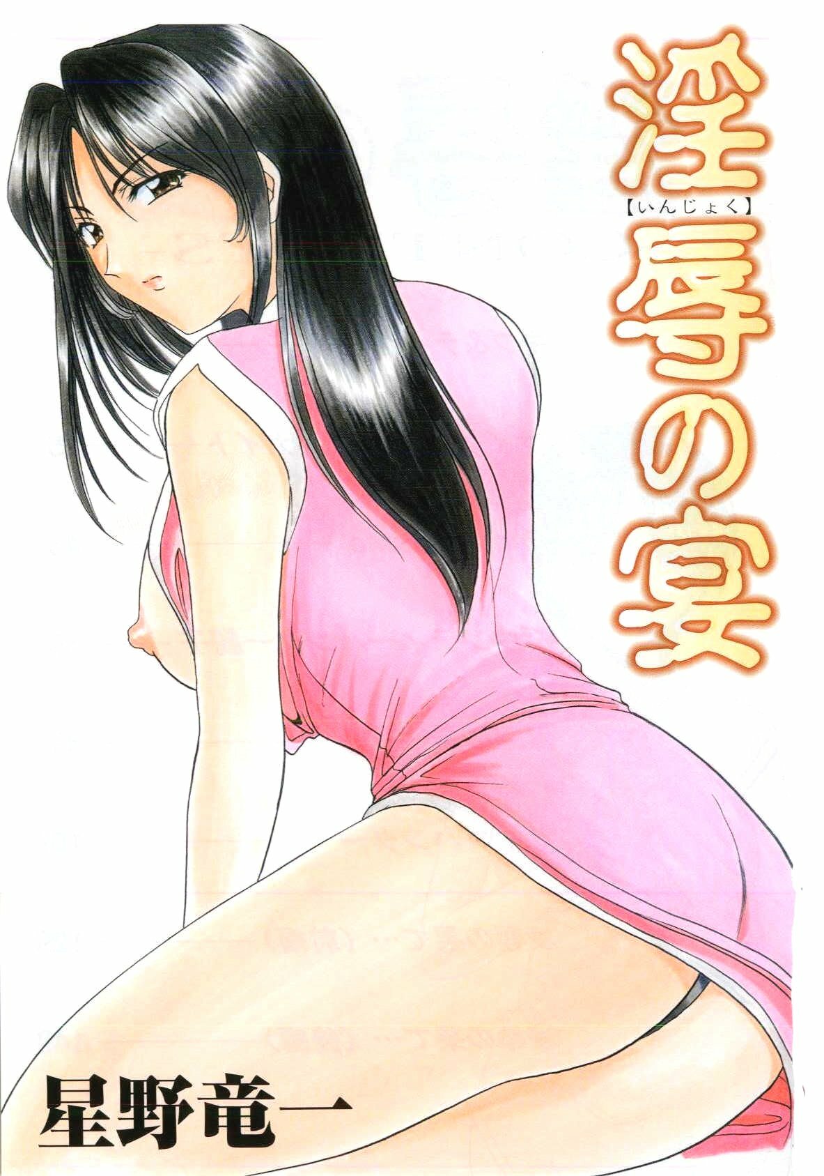 [hoshino ryuichi] Injoku no Utage [Chinese] page 3 full
