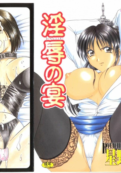 [hoshino ryuichi] Injoku no Utage [Chinese]