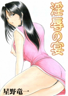 [hoshino ryuichi] Injoku no Utage [Chinese] - page 3