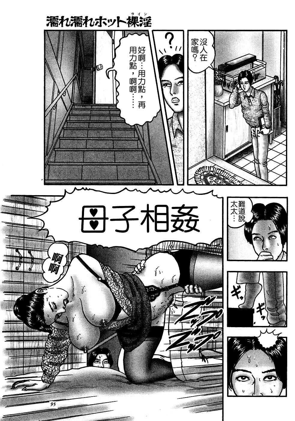 [Horie Tankei] Jukujo Game [Chinese] [有雪齋] page 91 full