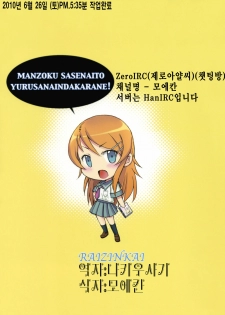 (Tora Matsuri 2010) [Raijinkai (Haruki Genia)] Oreimo Binetsu Tyuihou 1 | 내여동생미열 주의보 (Ore no Imouto ga Konna ni Kawaii Wake ga Nai) [Korean] [나키우사기] - page 22