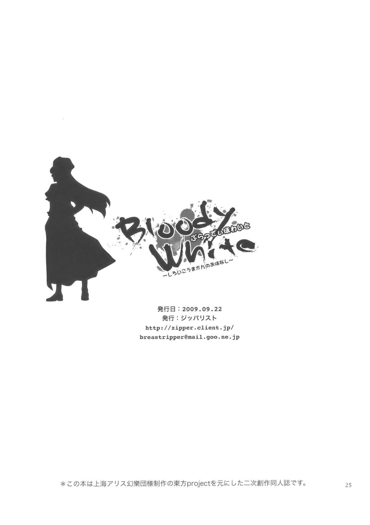 (Aka no Hiroba 2) [Zipper Wrist (Eguchi)] Bloody White (Touhou Project) page 25 full