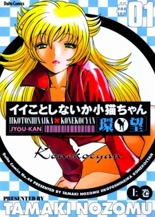 [Tamaki Nozomu] Iikoto Shinaika Koneko-chan Jou