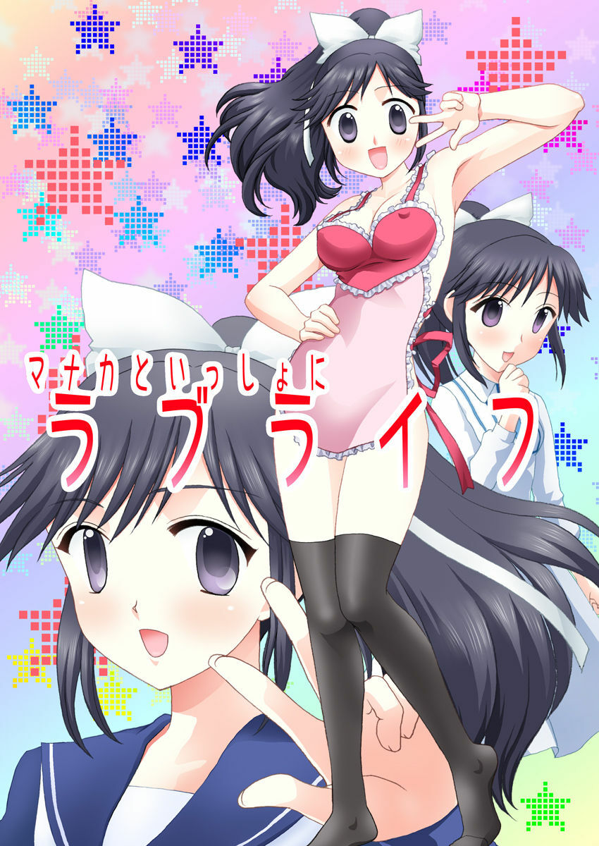 [After Moon] Manaka to Issho ni Love Life (Love Plus) page 1 full