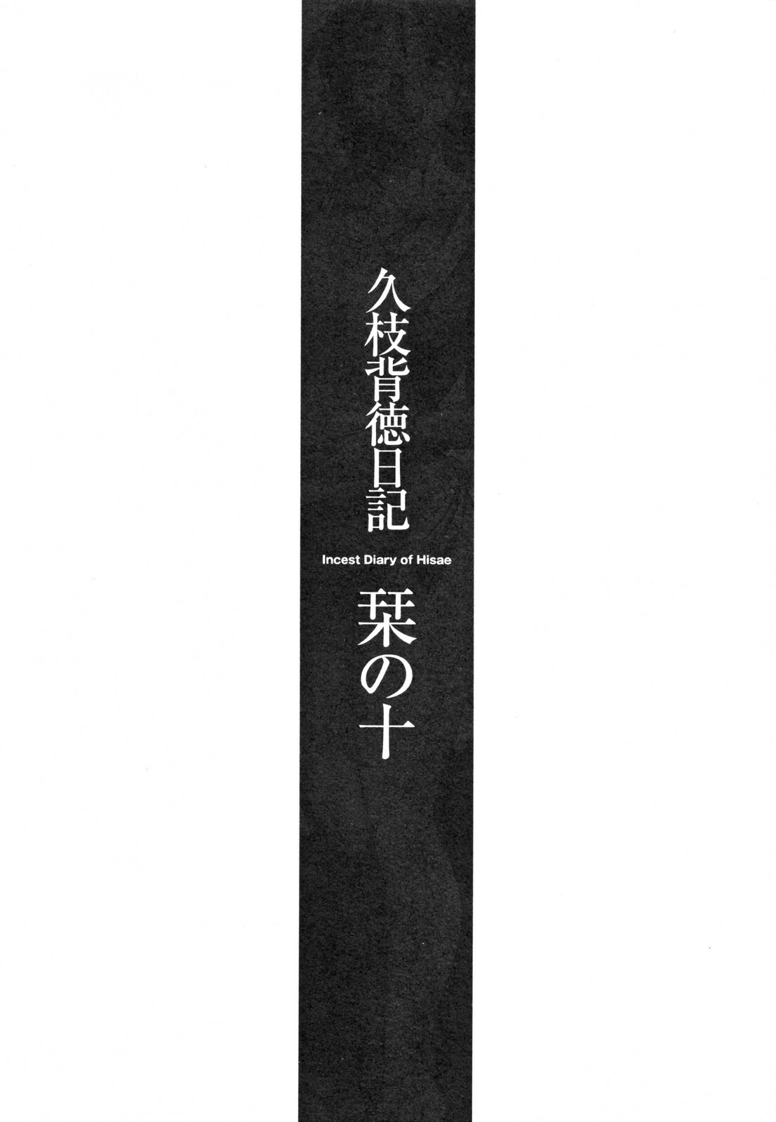 [TsuyaTsuya] Hisae Haitoku Nikki Kanzenban Ge page 132 full
