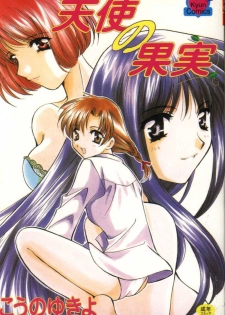 [Kouno Yukiyo] Tenshi no Kajitsu [Chinese]