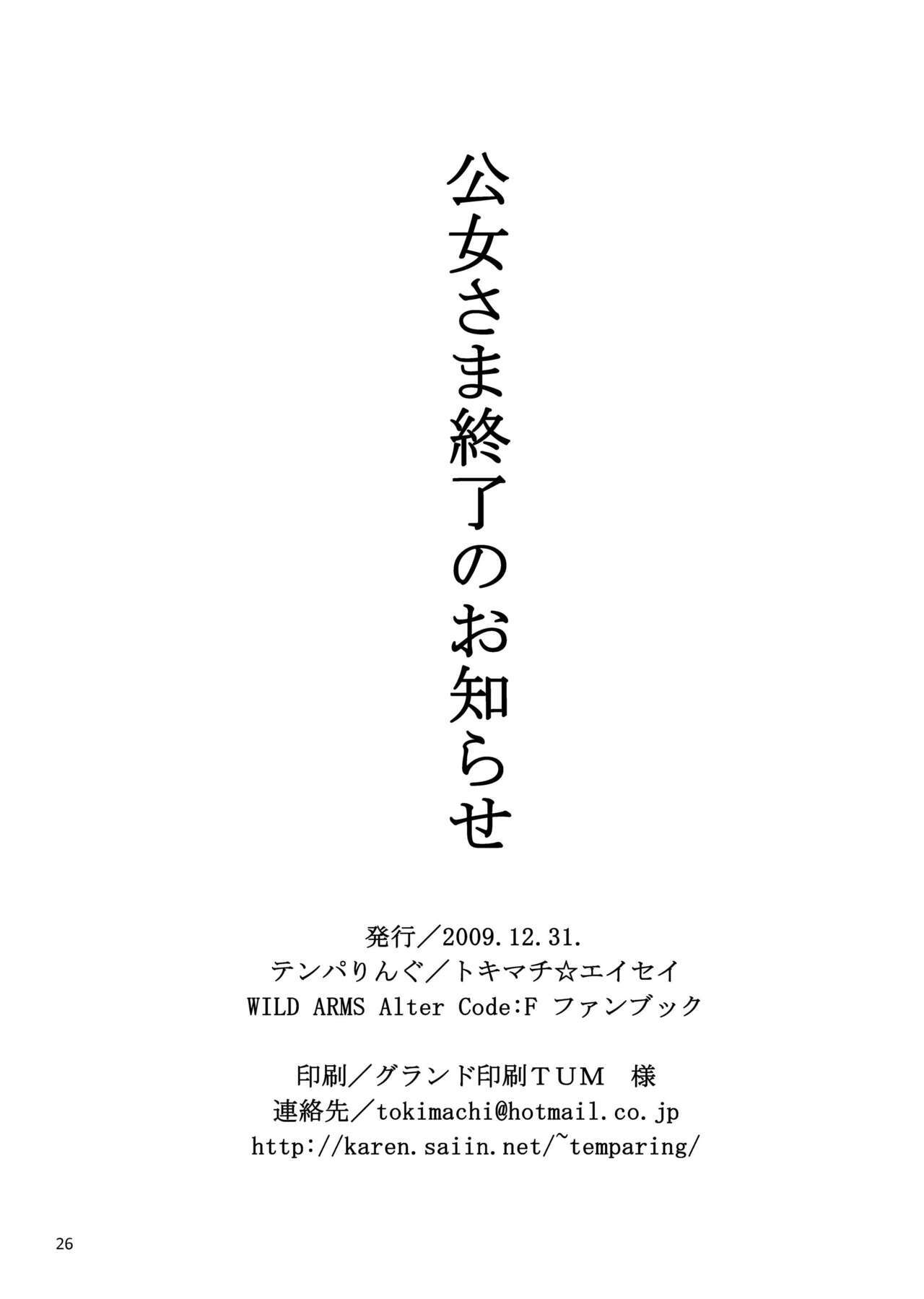 [Temparing (Tokimachi Eisei)] Koujo-Sama Shuuryou no Oshirase (WILD ARMS Altercode:F) [Digital] page 26 full