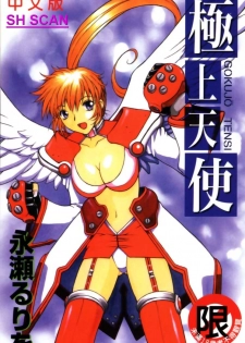 [Nagase Rurio] Gokujou Tenshi [Chinese]
