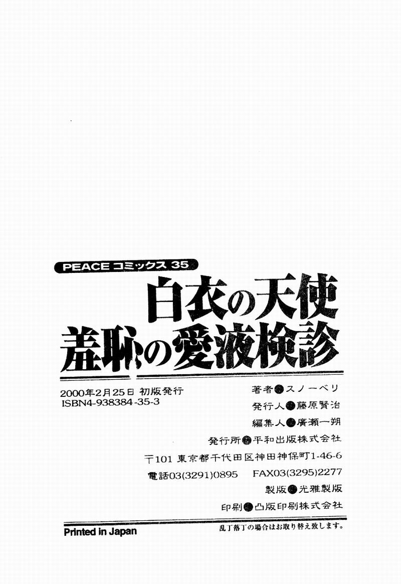 [Snowberry] Hakui no Tenshi Shuuchi no Aieki Kenshin | Angel in White. The Shameful Checkup with Love Juice. [Chinese] page 167 full