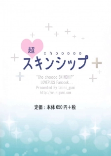 (C77) [Uninigumi (Unini Seven)] Cho Chooo Skinship (Love Plus) - page 16