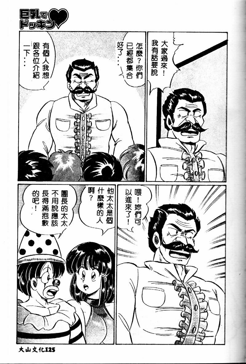 [Watanabe Wataru] Kyonyuu de Dokkin ♥ [Chinese] page 124 full