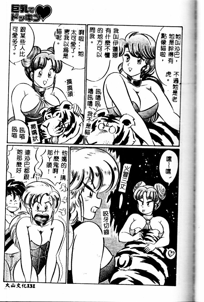 [Watanabe Wataru] Kyonyuu de Dokkin ♥ [Chinese] page 130 full