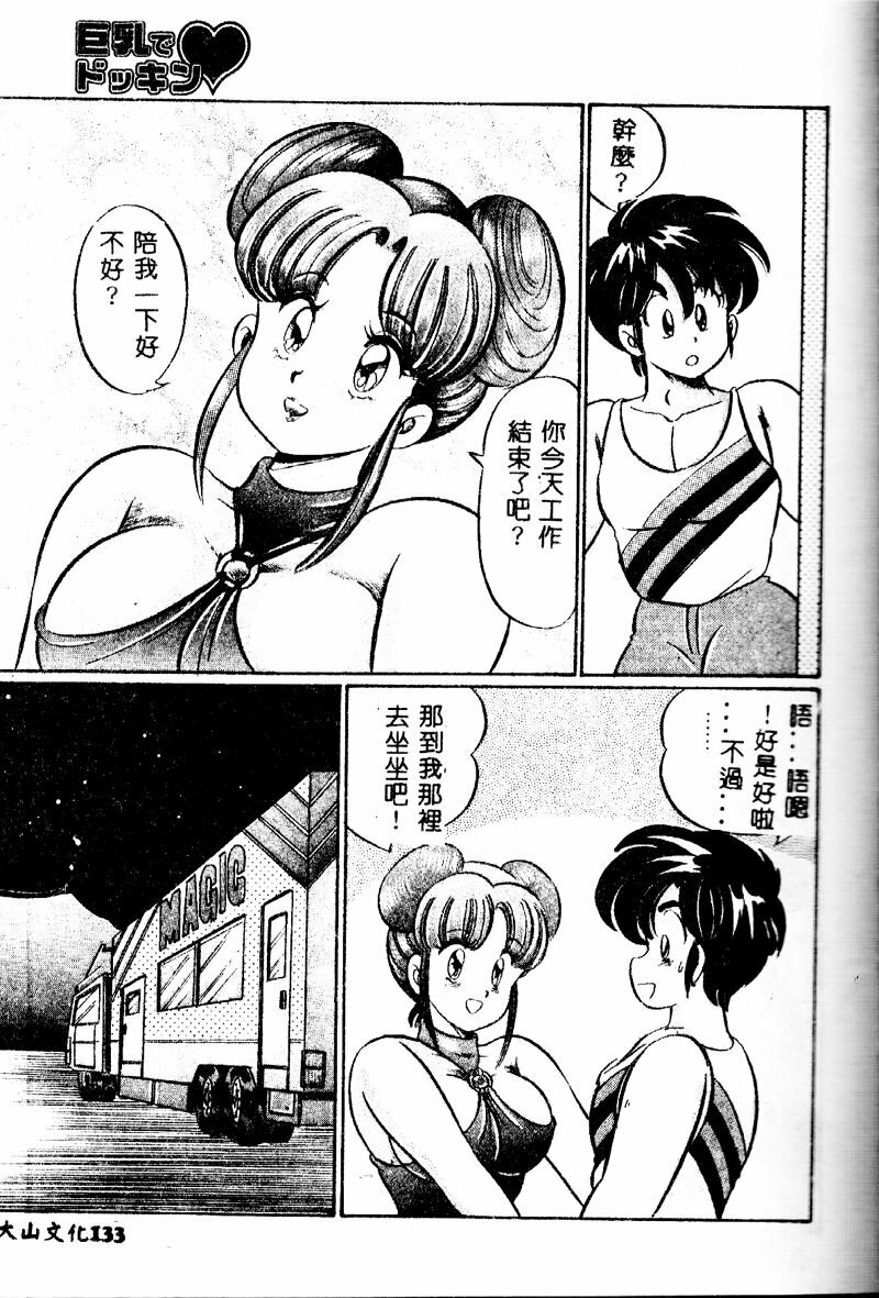 [Watanabe Wataru] Kyonyuu de Dokkin ♥ [Chinese] page 132 full