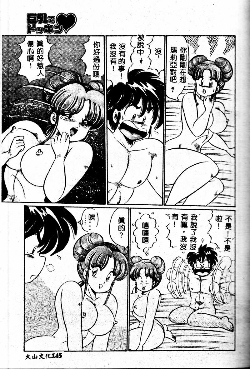 [Watanabe Wataru] Kyonyuu de Dokkin ♥ [Chinese] page 144 full