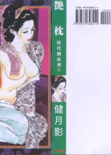 [Ken Tsukikage] Jidaigeki Series 1 Tsuya Makura | 時代劇系列 1 艷枕 [Chinese]