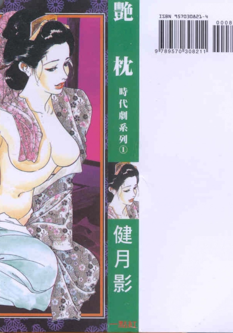 [Ken Tsukikage] Jidaigeki Series 1 Tsuya Makura | 時代劇系列 1 艷枕 [Chinese]